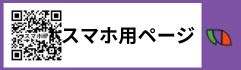 スマホ用ページ